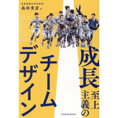 成長至上主義のチームデザイン　成長こそが慶應の野球