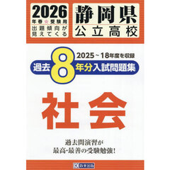 ’２６　静岡県公立高校過去８年分入　社会