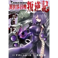 俺だけ不遇スキルの異世界召喚叛逆記　１２