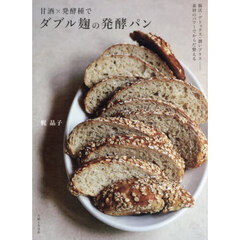 甘酒×発酵種でダブル麹の発酵パン