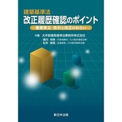 建築基準法　改正履歴確認のポイント－重要条文・告示と改正のねらい－