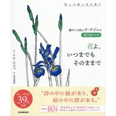 花よ、いつまでもそのままで　癒やしの詩人ナ・テジュの塗り絵ブック　詩人の絵に色を塗る