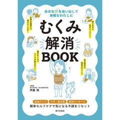 むくみ解消ＢＯＯＫ　余分な水を追い出して身軽なわたしに