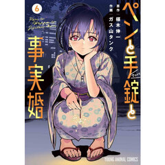 ペンと手錠と事実婚　６