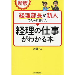 経理部長が新人のために書いた経理の仕事がわかる本　新版
