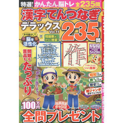 特選！漢字てんつなぎデラックス　Ｖｏｌ．１１