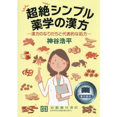超絶シンプル薬学の漢方