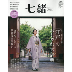 七緒　着物からはじまる暮らし　ｖｏｌ．８３