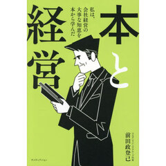 本と経営　私は、会社経営の大事な知恵を本から学んだ