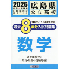 ’２６　広島県公立高校過去８年分入　数学