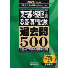2027年度版　東京都・特別区1類　教養・専門試験　過去問500