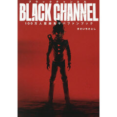 ブラックチャンネル１００万人登録鬼ヤバＦＡＮＢＯＯＫ