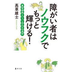 障がい者はノウフクでもっと輝ける！　農福連携というしあわせな選択