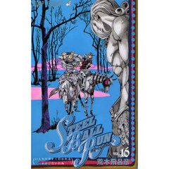 ＳＴＥＥＬ　ＢＡＬＬ　ＲＵＮ　ジョジョの奇妙な冒険Ｐａｒｔ７　ｖｏｌ．１６　いともたやすく行われるえげつない行為