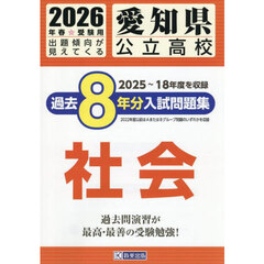 ’２６　愛知県公立高校過去８年分入　社会
