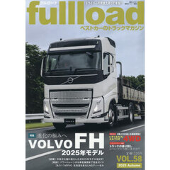 ｆｕｌｌｌｏａｄ　ベストカーのトラックマガジン　ＶＯＬ．５８（２０２５Ａｕｔｕｍｎ）