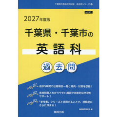 ’２７　千葉県・千葉市の英語科過去問
