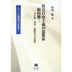 シリーズ福田徳三の世界　１　社会自由主義の思想家福田徳三　生存権・国家・国際社会の思想