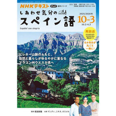 しあわせ気分のスペイン語　ＮＨＫテレビ　２０２５－１０－２０２６－３