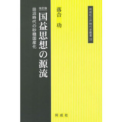 国益思想の源流　田沼時代の砂糖国産化　改訂版