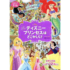 もっとさがして！ディズニープリンセスはどこかしら？