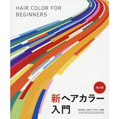 新ヘアカラー入門