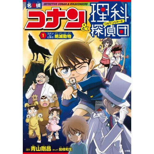 名探偵コナン＆理科探偵団 1 コナンと学ぶ絶滅動物 通販｜セブン