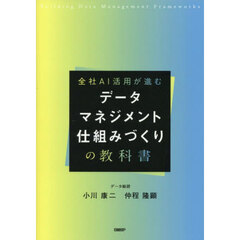 全社ＡＩ活用が進むデータマネジメント仕組みづくりの教科書
