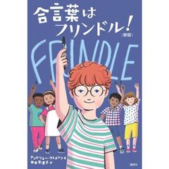 合言葉はフリンドル！　（新版）