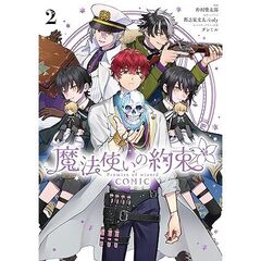 魔法使いの約束 COMIC 2巻【共通特典：描き下ろしペーパー】
