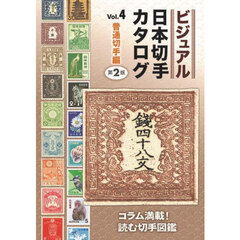 ビジュアル日本切手カタログ　Ｖｏｌ．４　第２版　普通切手編