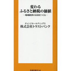 変わるふるさと納税の価値　地域経済の未来をつくる