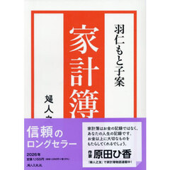 羽仁もと子案　家計簿