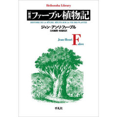 ファーブル植物記　新版