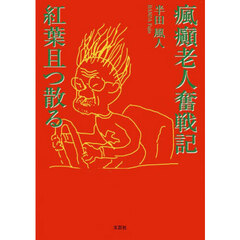 瘋癲老人奮戦記　紅葉且つ散る