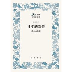日本的霊性