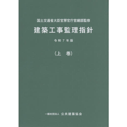 セブンネットショッピングで買える「建築工事監理指針 令和7年版上巻」の画像です。価格は9,570円になります。