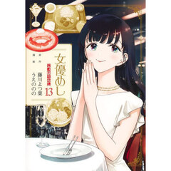 女優めし　１３