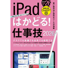 ｉＰａｄはかどる！仕事技２０２６