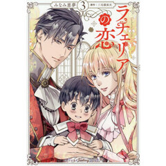 ラチェリアの恋　３