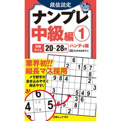 段位認定ナンプレ中級編　ハンディ版　１