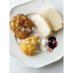 米粉のかんたんパンとさくふわスコーン
