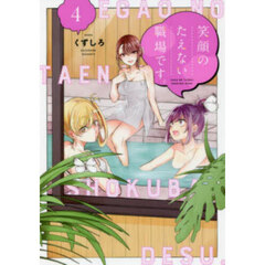 笑顔のたえない職場です。　４