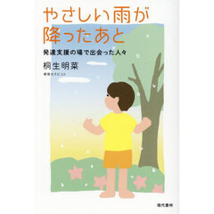 やさしい雨が降ったあと　発達支援の場で出会った人々