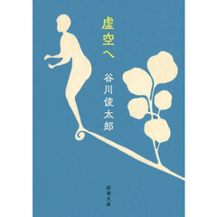 虚空へ
