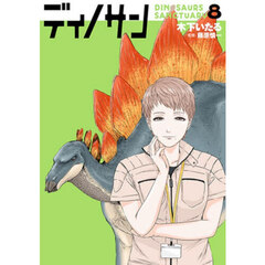 ディノサン　８
