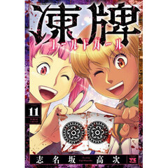 凍牌コールドガール　Ｂａｃｋ　ｒａｔｅ　ｍａｈｊｏｎｇ　ｆｉｇｈｔｉｎｇ　ｒｅｃｏｒｄ　１１