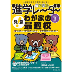 中学受験進学レーダー　２０２５年１１月号