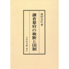 鎌倉幕府の検断と国制　オンデマンド版