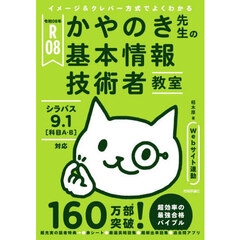 かやのき先生の基本情報技術者教室　イメージ＆クレバー方式でよくわかる　令和０８年